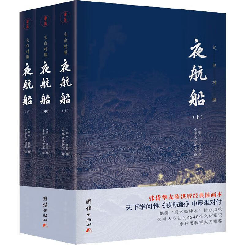夜航船(3册) 9787512660472 (明) 张岱撰 全新正版