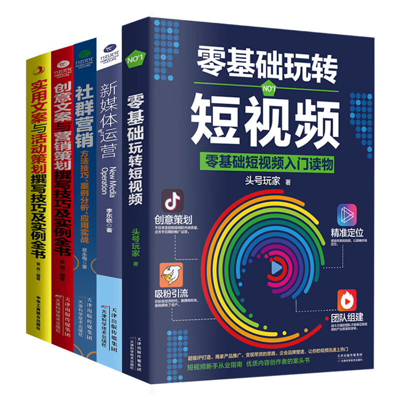 短视频运营实操手册5套：零基础玩转短视频+新媒体运营+社群营销+实用创意文案与营销活动实例