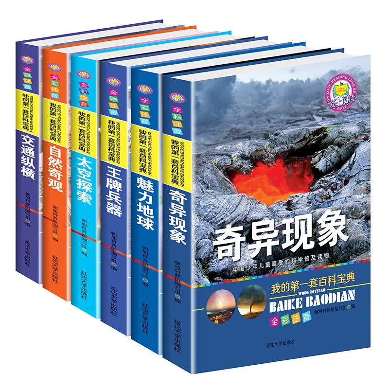 6册我的第一套百科全书儿童自然大百科少儿注音版书太空探索兵器世界科学十万个为什么中国小学生科普读物使用感如何?