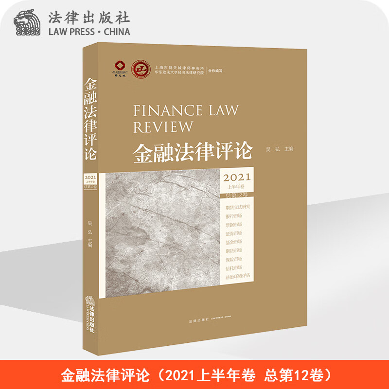 金融法律评论（2021上半年卷 总第12卷） 吴弘主编  法律出版社