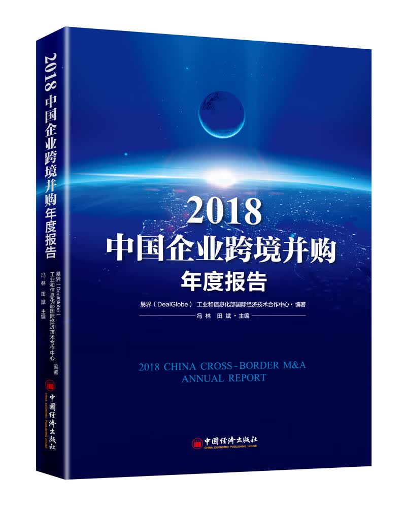 2018中国企业跨境并购年度报告 金融与投资 书籍