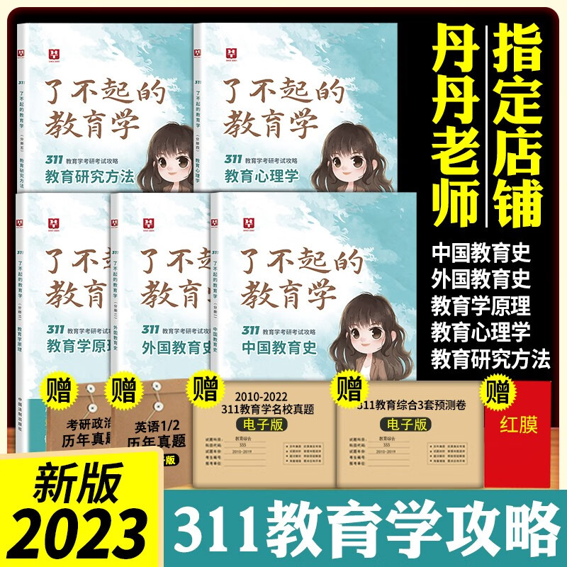 2023考研教育学 311丹丹老师考研教育学攻略 了不起的教育学 教育学考研2023考试攻略