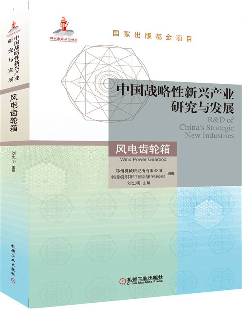 中国战略性新兴产业研究与发展 风电齿轮箱