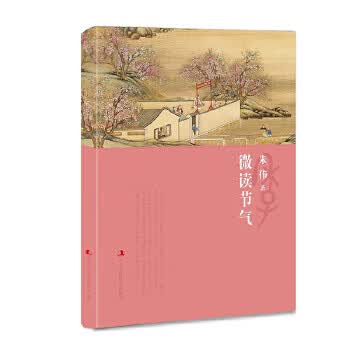 微读节气 朱伟【正版书】