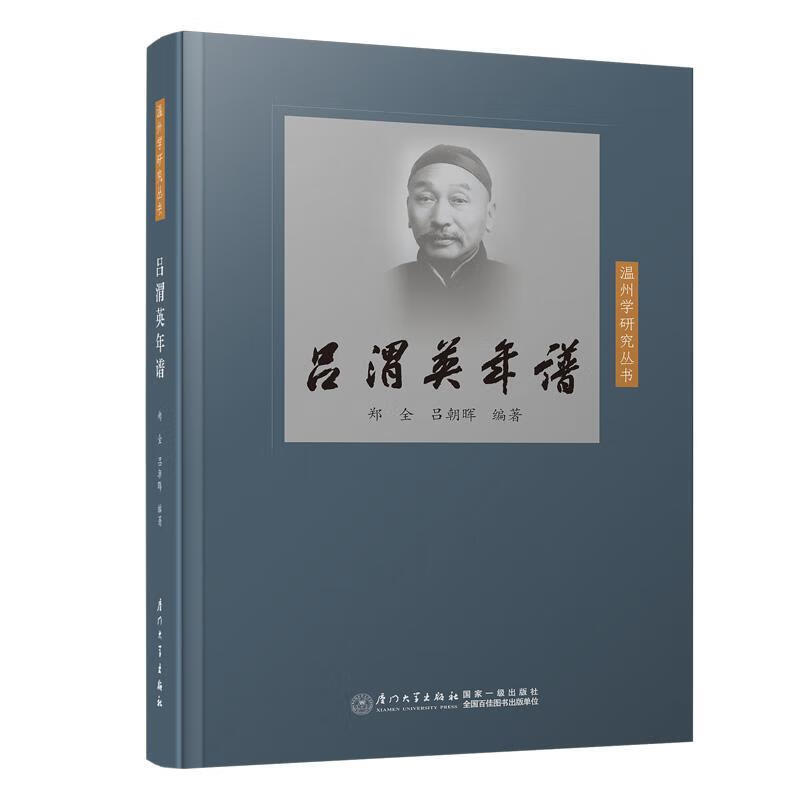 吕渭英年谱郑全厦门大学出版社9787561582893 社会科学书籍