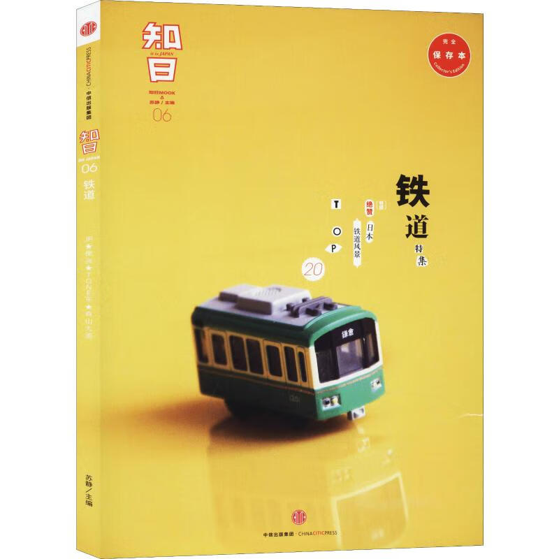 知日 铁道 完全保存本