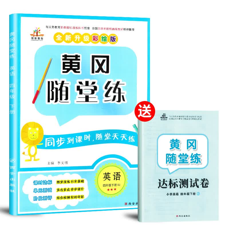 黄冈随堂练四年级英语下册·人教pep版/四年级课时作业同步训练 黄冈标卷 天天练 课堂一遍过 黄冈必刷题 教材帮