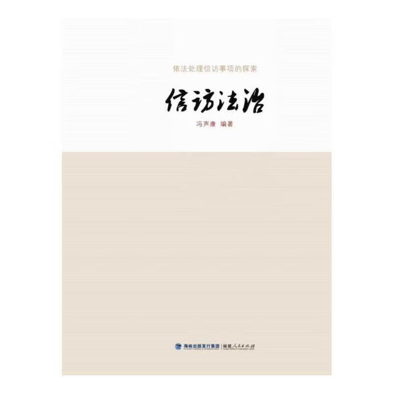 依法处理信访事项的探索 信访法治 冯声康【正版好书，下单速发】