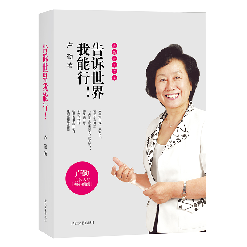[正版图书]卢勤教育文集：告诉世界我能行！