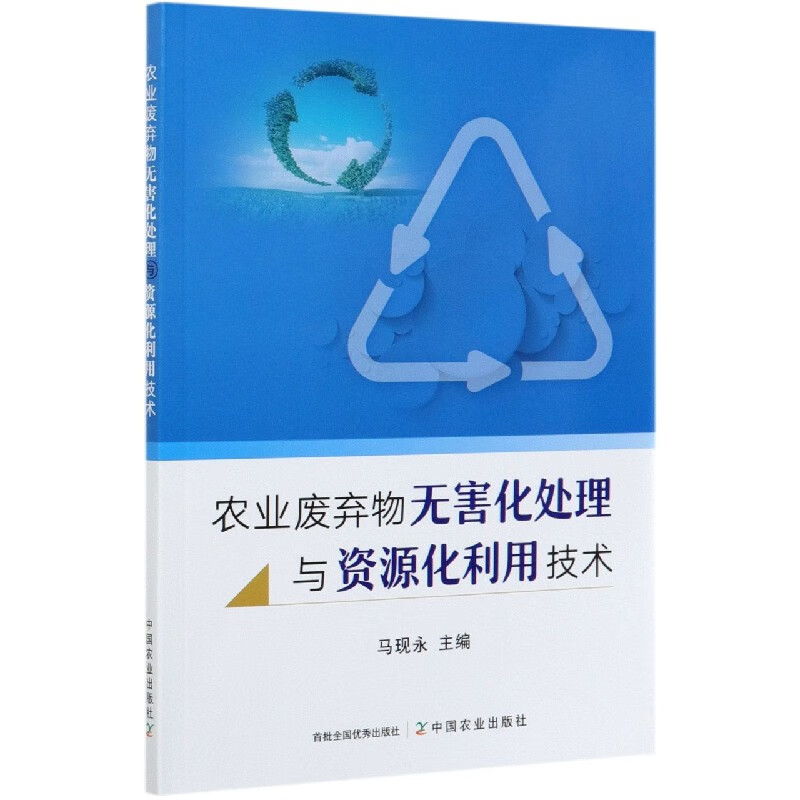 农业废弃物无害化处理与资源化利用技术