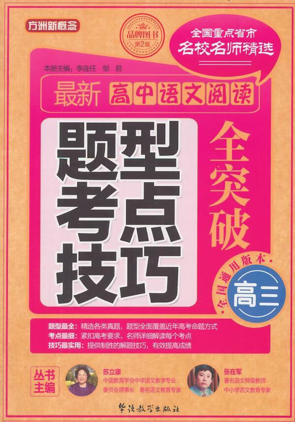 高中语文阅读题型考点技巧全突破:高三中小学教辅 图书