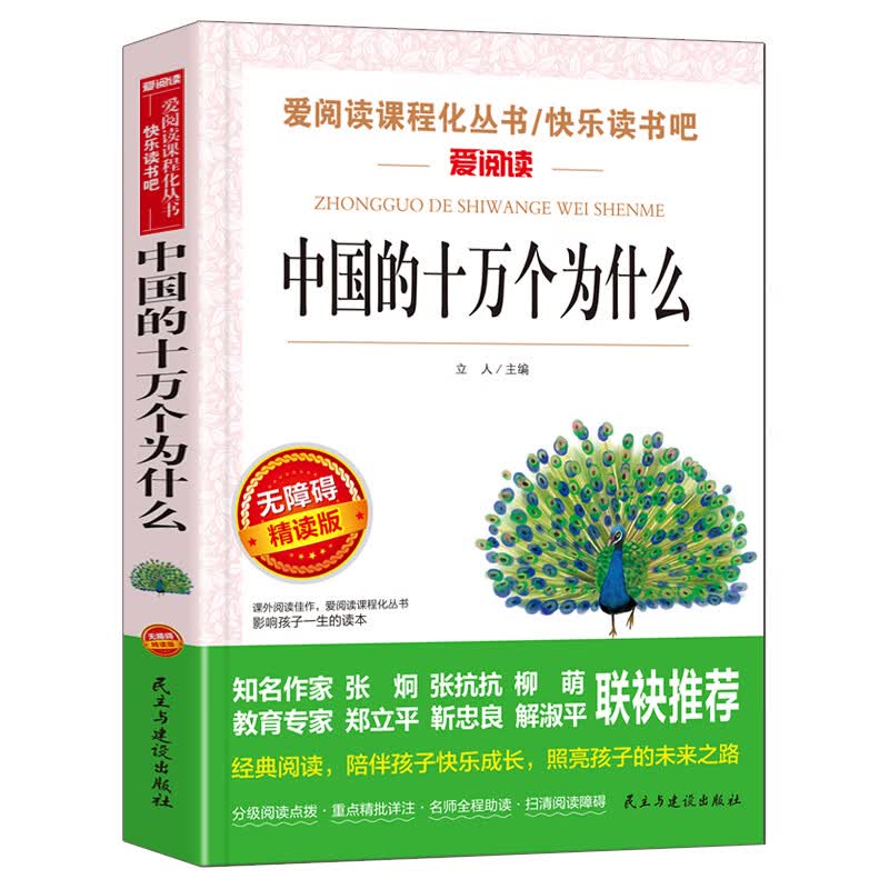 中国古代神话故事 四年级阅读课外书上册老师快乐读书吧书目 小学生经典人教版 小学语文4年级上学期 立人主 【四年级下册】中国的十万个为什么