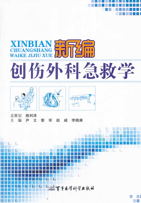 新编创伤外科急救学 尹文 等 军事医学科学出版社 9787516302811