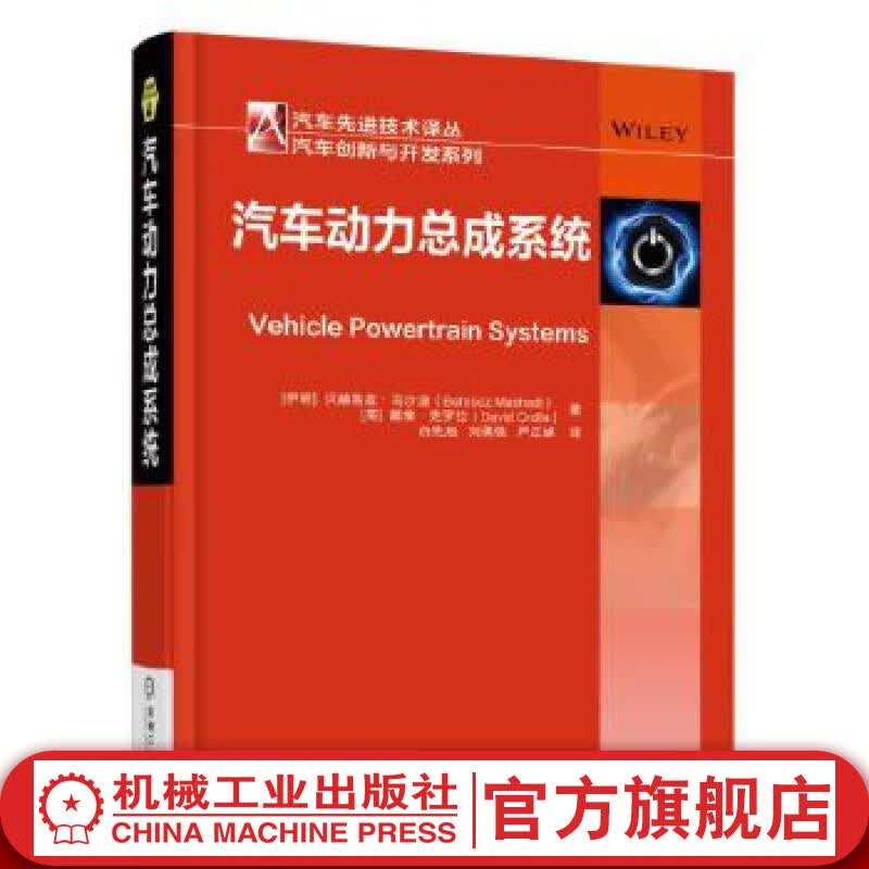 汽车动力总成系统 David Crolla, Behrooz Mashhadi 汽车先进技术译丛