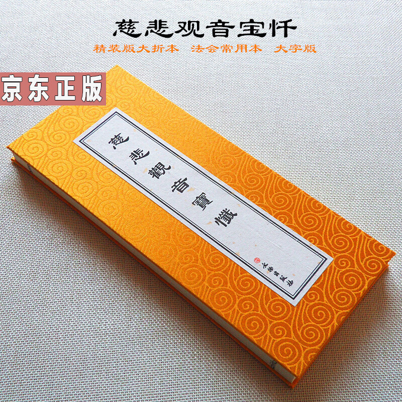 慈悲观音宝忏历代佛典忏仪文献集成 精装版大折本 文物出版社