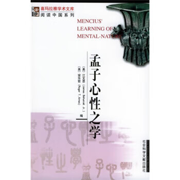 孟子心性之学 [美] 江文思,[美] 安乐哲 编,梁溪 译 社会科学文献出版社