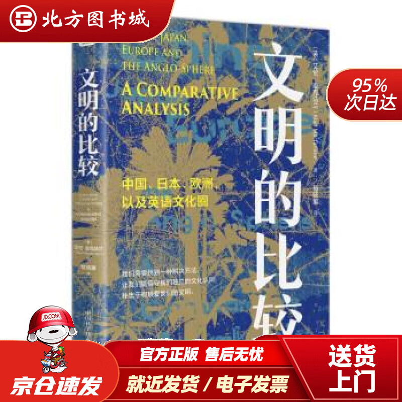 【正版现货】文明的比较[英]艾伦·麦克法兰著,荀晓雅译中国科学技术出版社 北方图书城