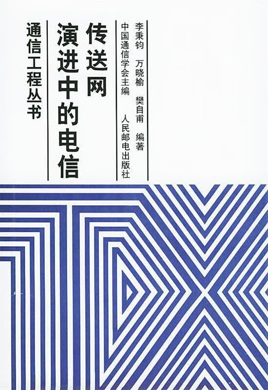 演进中的电信传送网