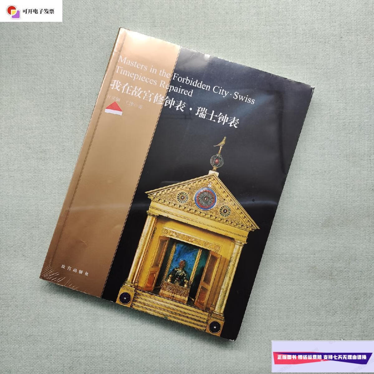 【二手9成新】我在故宫修钟表.瑞士钟表 /亓昊楠 故宫出版社