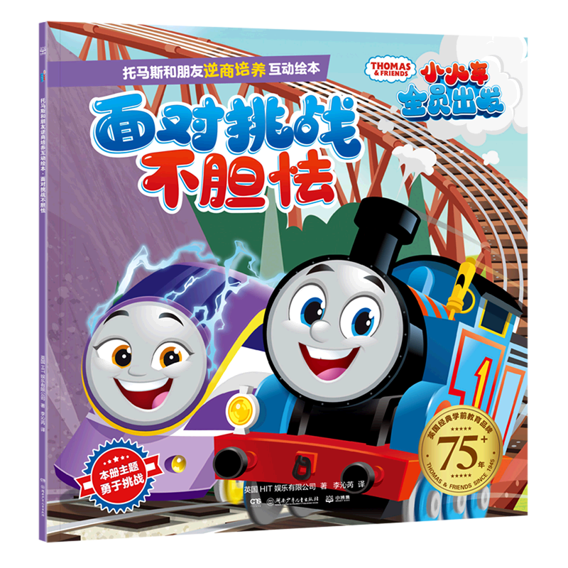 面对挑战不胆怯/托马斯和朋友逆商培养互动绘本