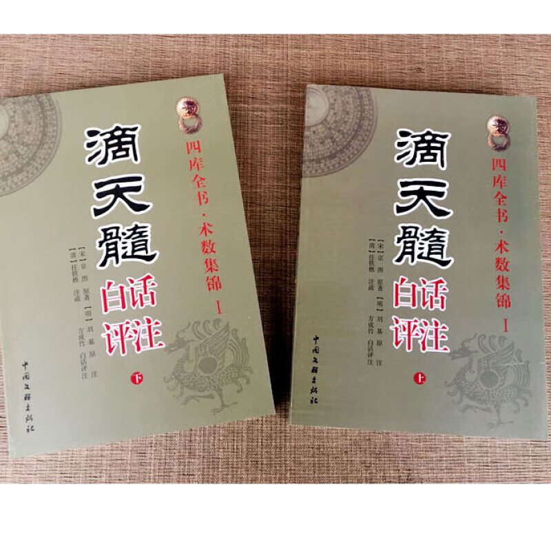 全4册正版子平真诠白话评注原著白话详解译文徐乐吾 滴天髓白话评注