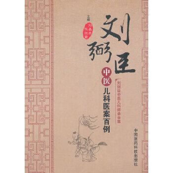 正版 刘弼臣中医儿科医案百例 9787506760874 刘昌燕,陈继寅 主