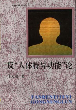 【正版现货】反人体特异功能论
