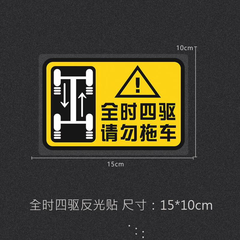 崽白4wd全时四驱请勿拖车反光贴纸警示个性车贴越野车贴遮挡划痕车贴