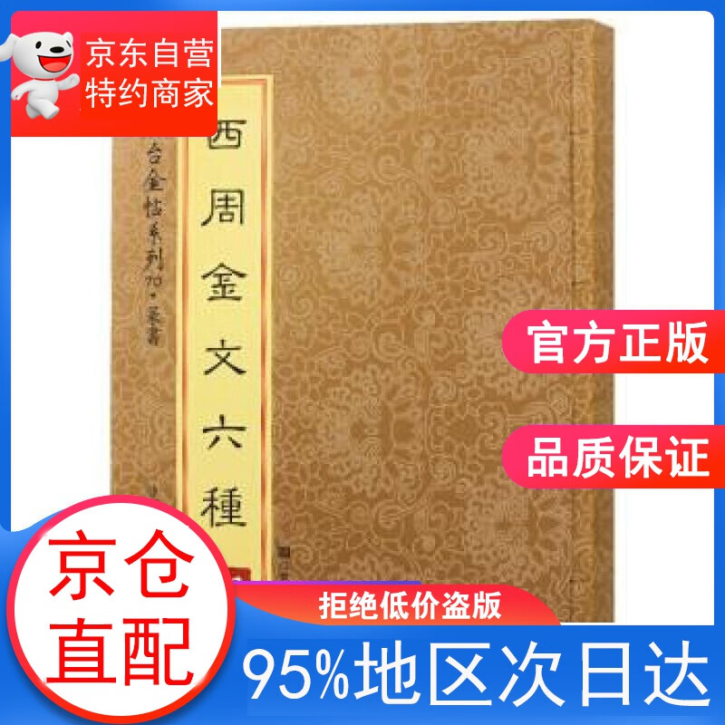 砚台金帖系列 篆书 西周金文六种 徐宇 