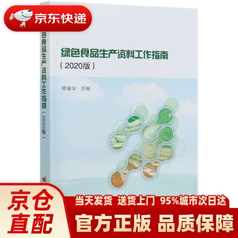 【新华正版图书】绿色食品生产资料工作指南（2020版）