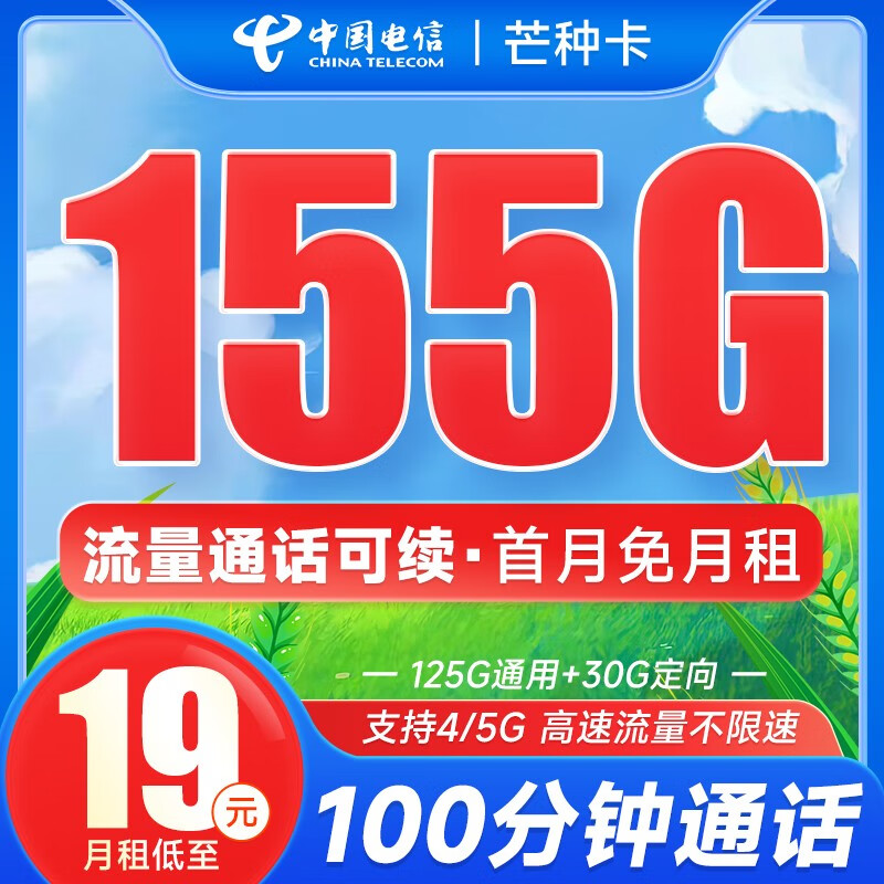 中国电信 手机卡阳光卡流量卡不限速纯上网卡5g低月租电话卡号码卡 芒种卡19元155G流量+100分钟通话