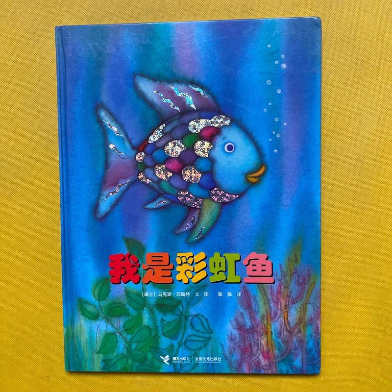 【正版】我是彩虹鱼(精装绘本)9787544801386接力出版社