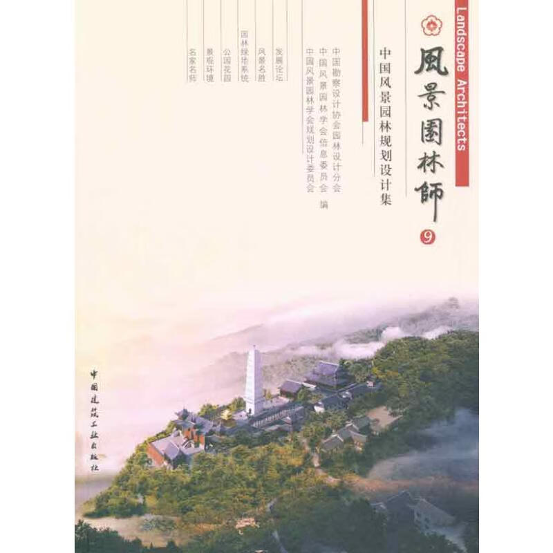 风景园林师9：中国风景园林规划设计作品集