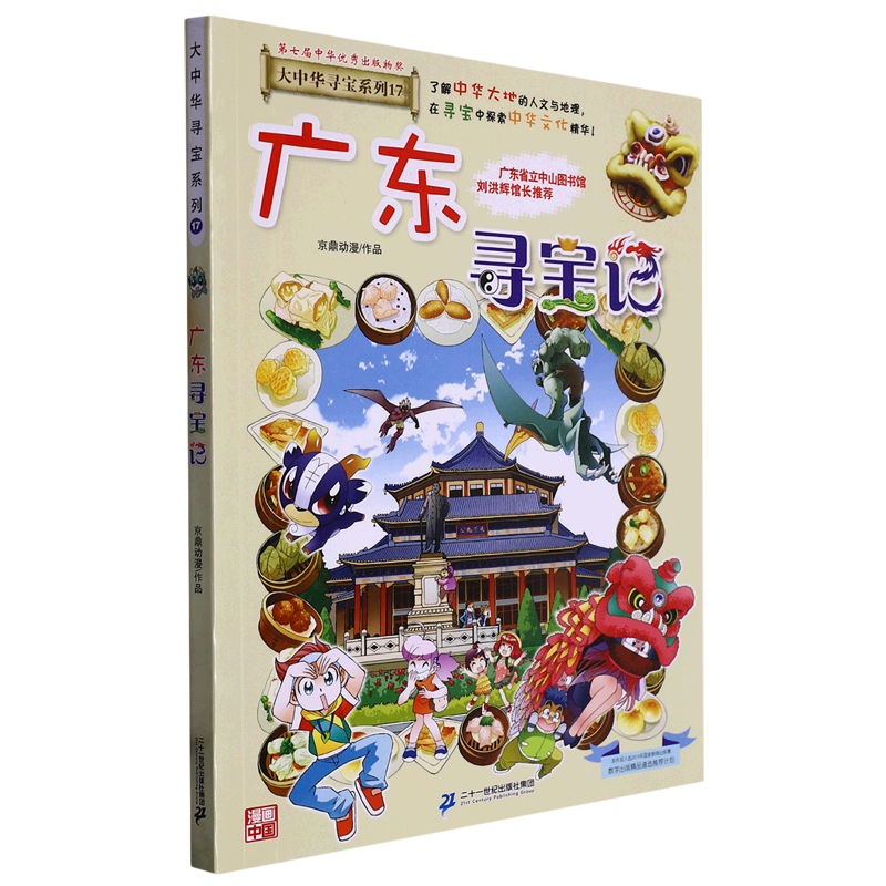 【新华书店官网】广东寻宝记/大中华寻宝系列