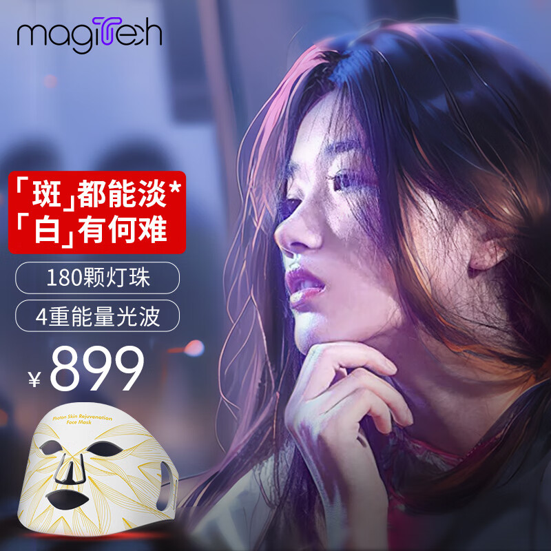 美技（MAGITECH） 光子面膜仪美容仪器家用面膜脸部红蓝光美容仪美容面罩 LED美容仪生日七夕情人节礼物 【超性价比面罩】珍珠白