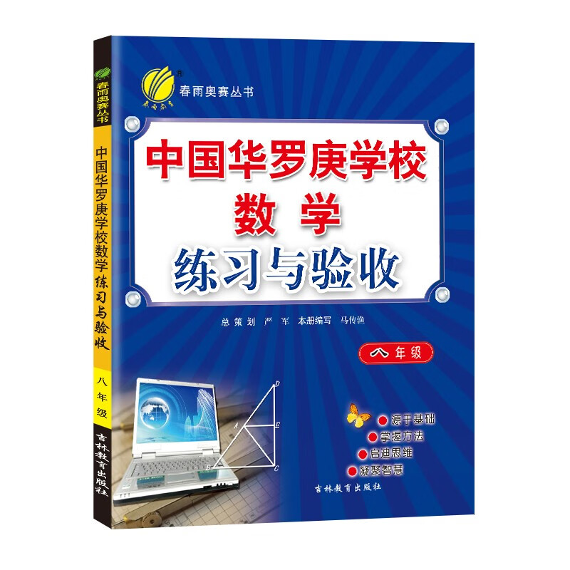 中国华罗庚学校练习与验收 初中数学八年级全一册通用版奥赛教程思维拔高举一反三2022-23学年