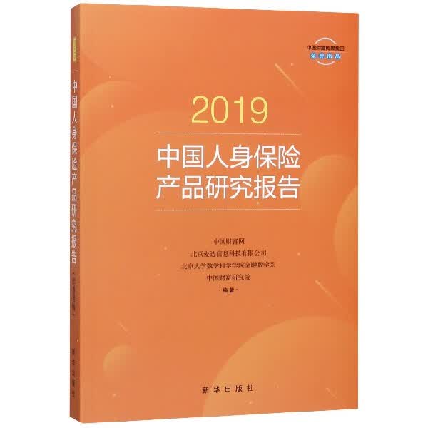 2019中国人身保险产品研究报告