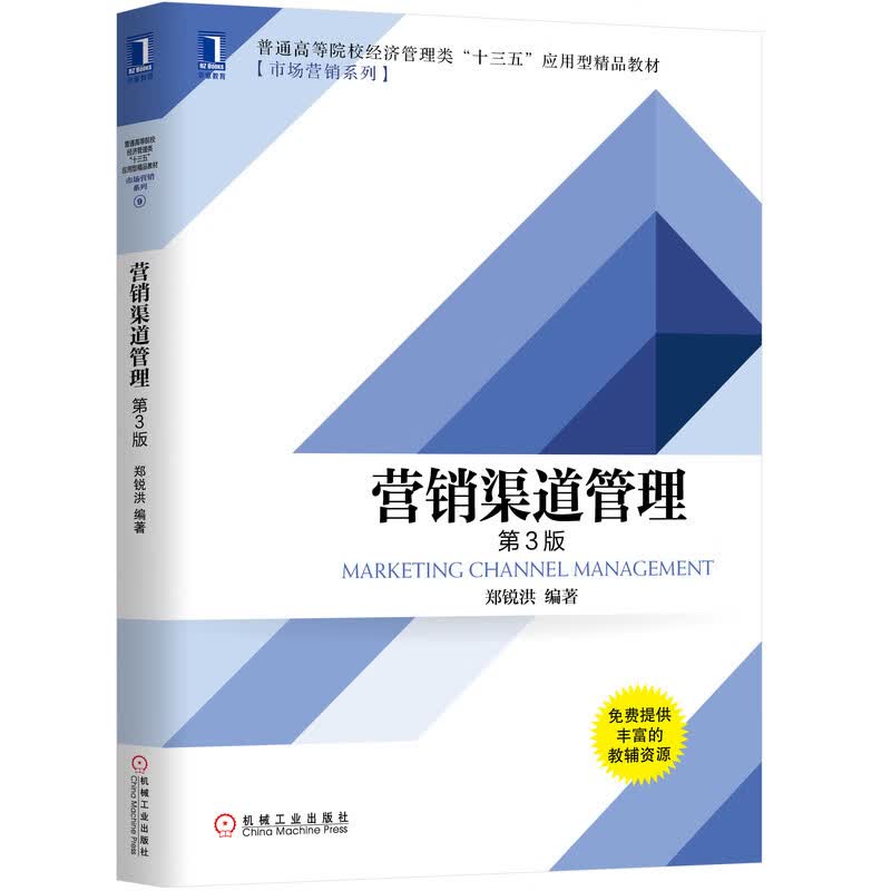 营销渠道管理 第3版怎么看?