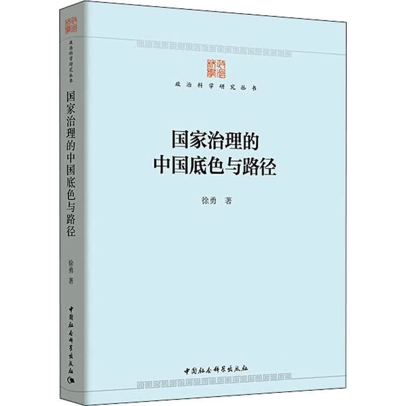 国家治理的中国底色与路径 徐勇【正版书】