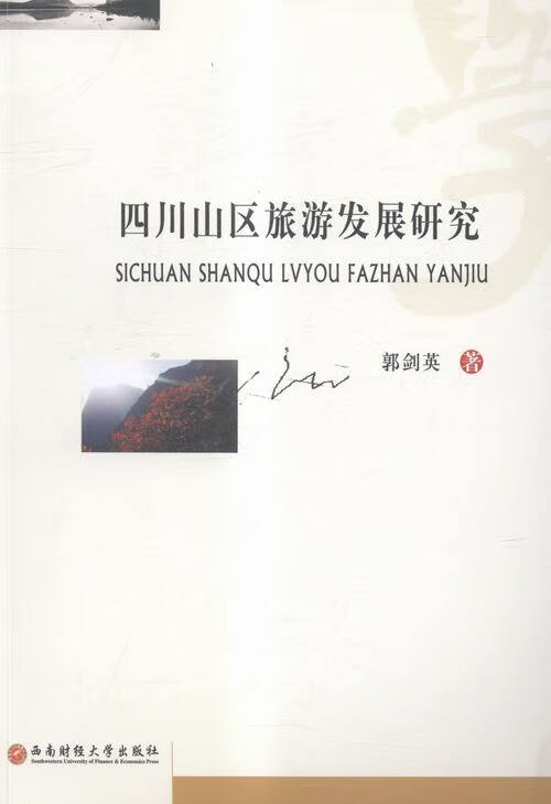 四川山区旅游发展研究 旅游 地图 书籍