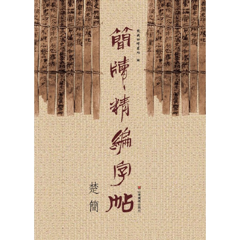 简牍精编字帖(楚简)