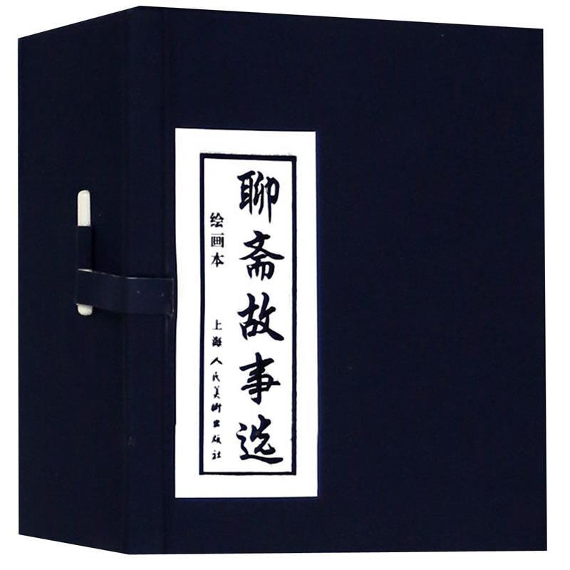 聊斋故事选