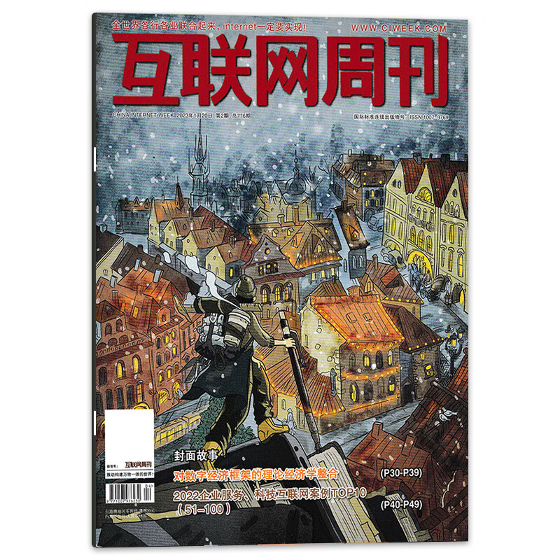 【套装可选】互联网周刊杂志 2023年1