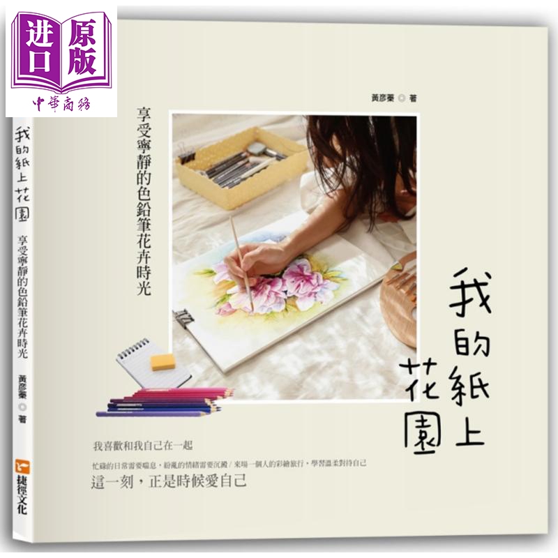 我的纸上花园 享受宁静的色铅笔花卉时光 港台原版 黄彦蓁 捷径文化 绘画