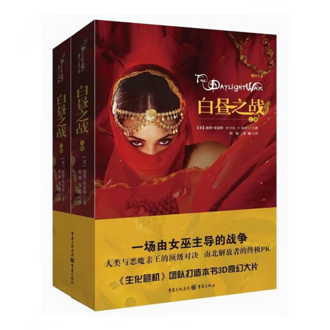 魔印人(Ⅲ白昼之战上下)