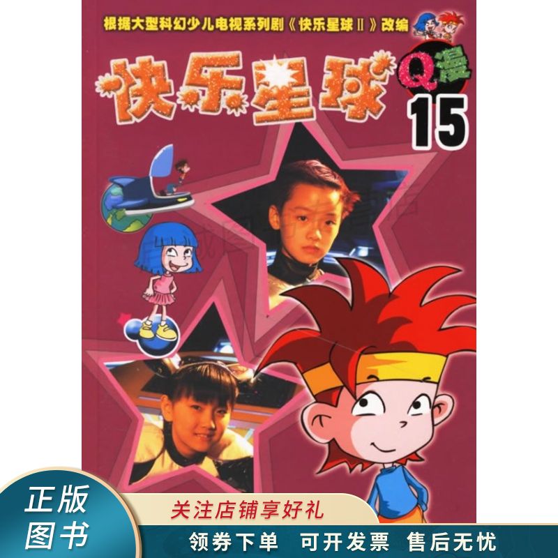 快乐星球q漫15【稀缺图书,放心购买】
