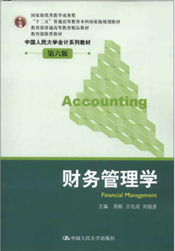 财务管理学