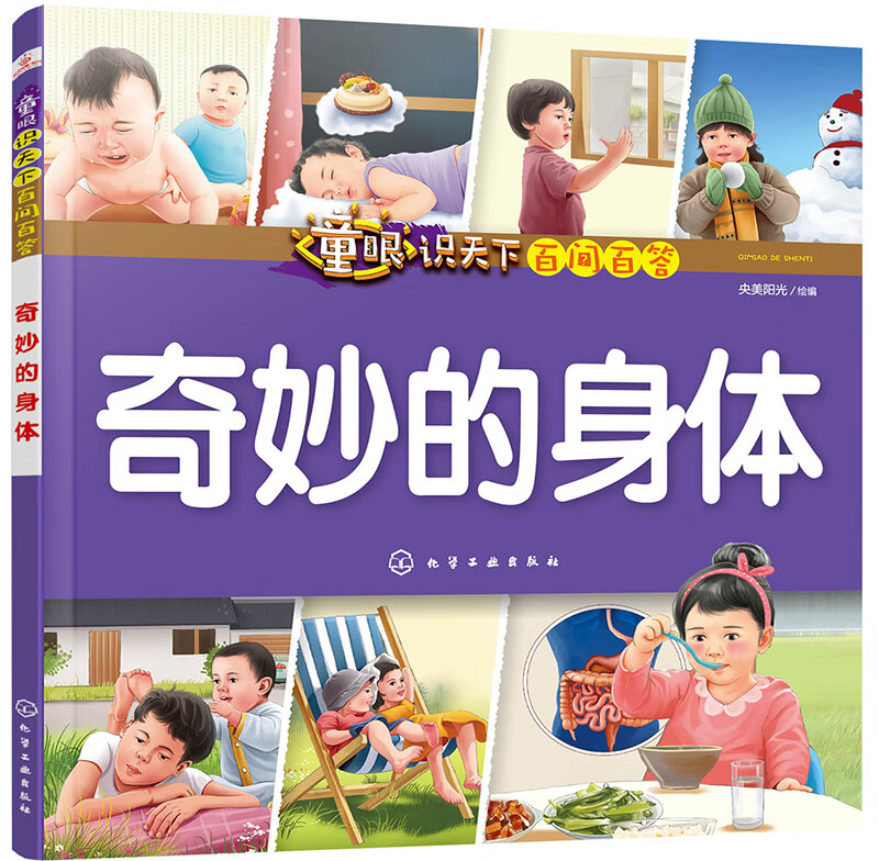 3-6岁 童眼识天下百问百答—奇妙的身体