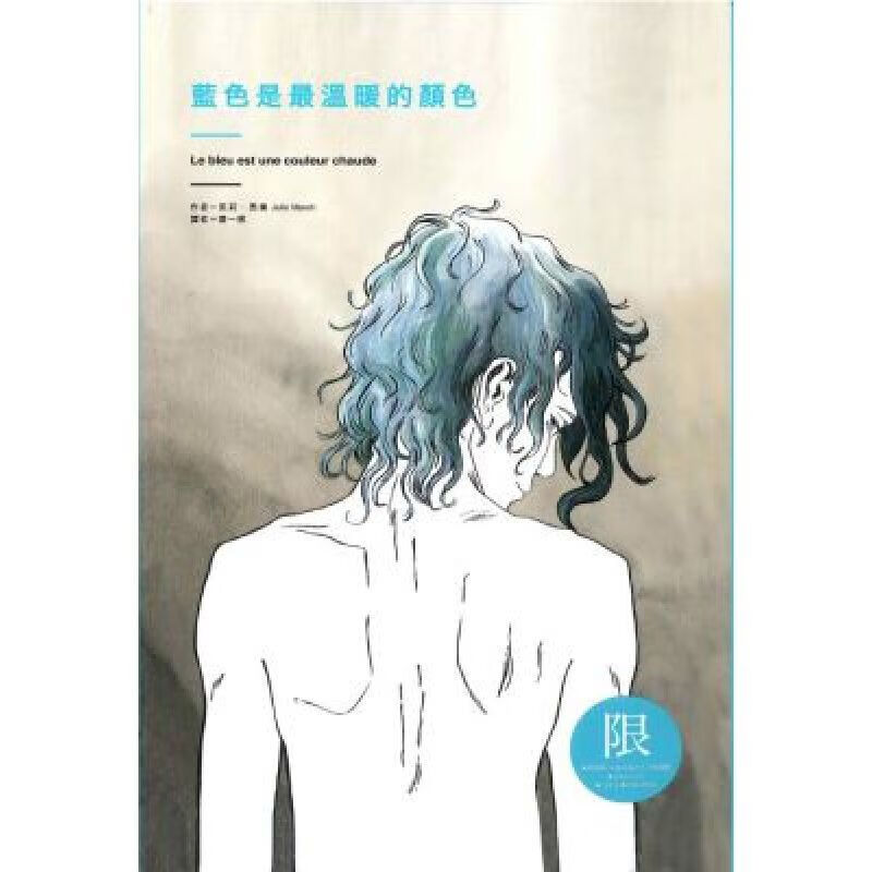 蓝色是温暖的颜色 藍色是溫暖的顏色(阿黛尔的生活)漫画