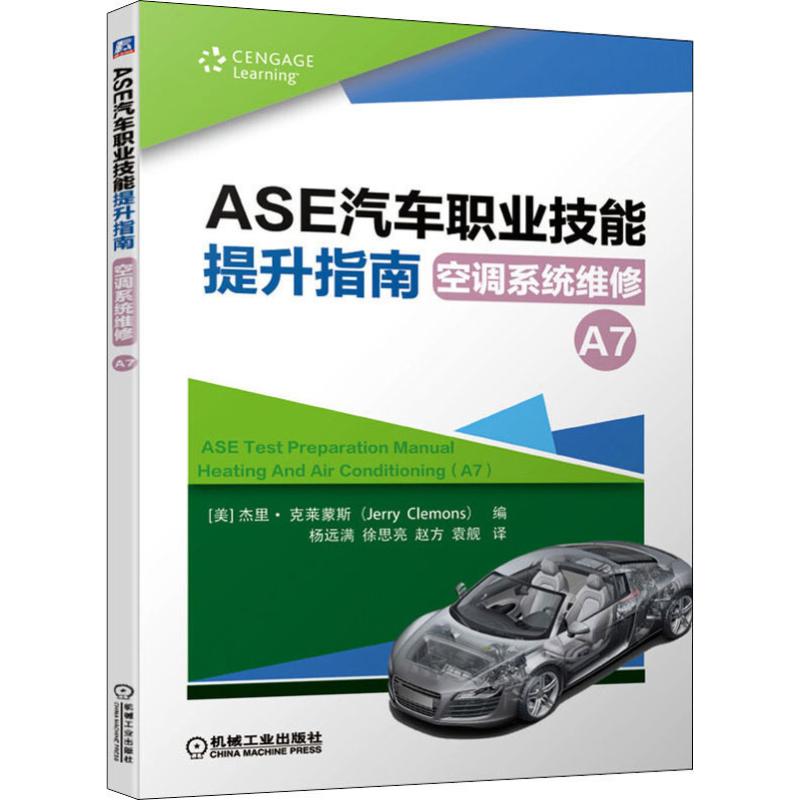 ASE汽车职业技能提升指南 空调系统维修(A7)职业教育1+X推荐用书 杰里.克莱蒙斯(Jerry Clemons)机械工业出版社